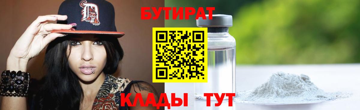 Мурманск  БУТИРАТ BDO 33%  БУТИРАТ  Вход с VPN 